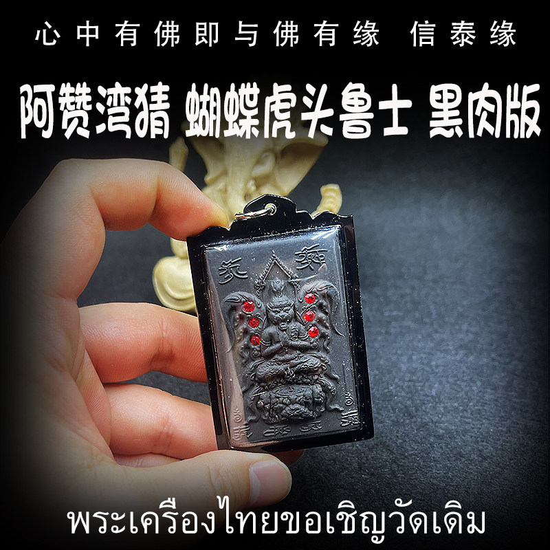 泰国佛牌 阿赞湾猜 蝴蝶虎头鲁士 黑肉版 亚克力防水外壳 吊坠