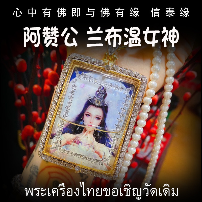 泰国佛牌 阿赞公 佛历2561(公历2018) 兰布温女神 防水壳 吊坠