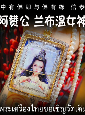 泰国佛牌 阿赞公 佛历2561（公历2018） 兰布温女神 防水壳 吊坠