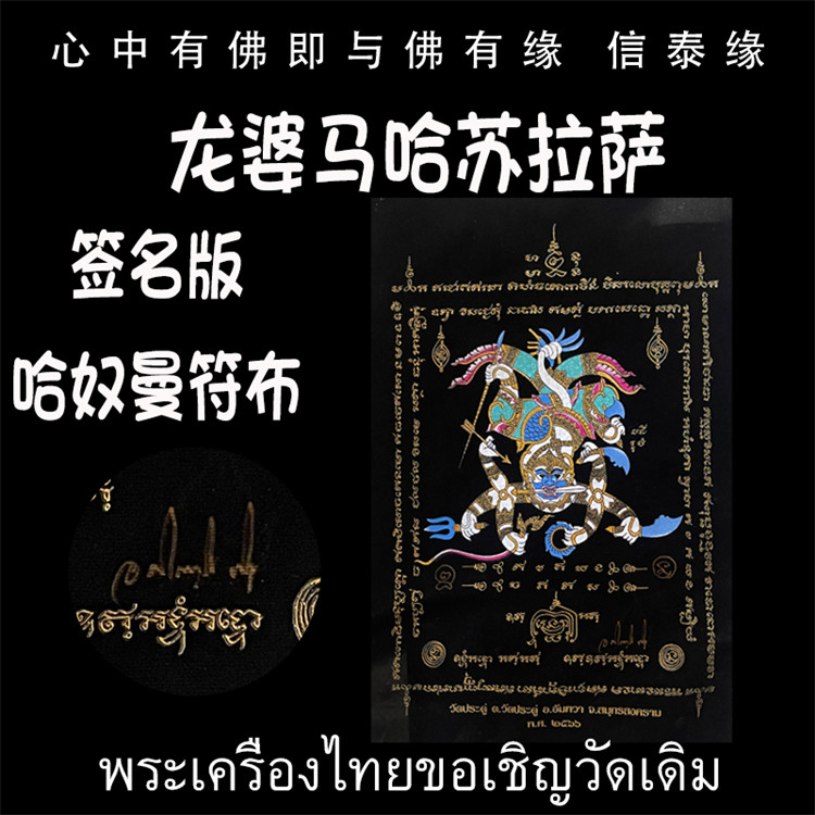 龙婆马哈苏拉萨 战神哈奴曼 经文符布 小号签名版 泰国佛牌