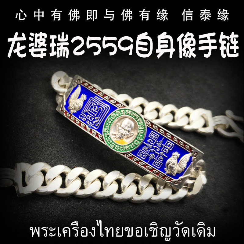 泰国佛牌 佛历2559年 龙婆瑞自身像手链 纯银手链 师傅自身像