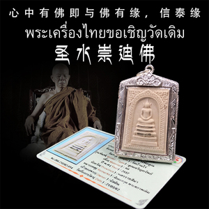 泰国佛牌 龙婆坤 2537年圣水崇迪佛 老牌精品 带鉴定卡