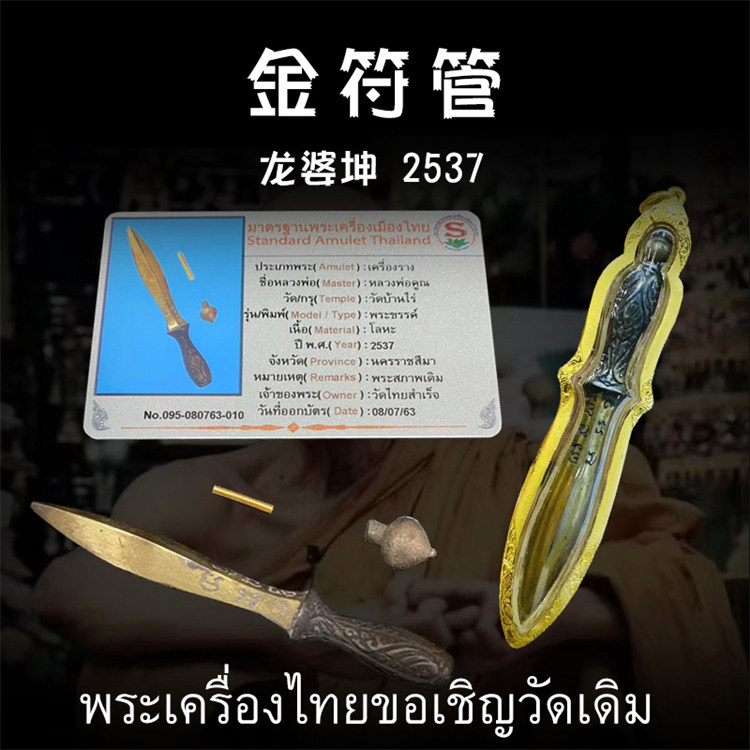 泰国佛牌 龙婆坤 2537年 金针符管 纯金壳带鉴定卡