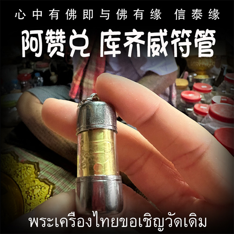 阿赞兑 库齐威符管 塔固 泰国佛牌 吊坠 钥匙扣 平安符