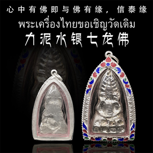 泰国佛牌 龙普唤 龙普癖奔 布碰呦 力泥七龙佛 老牌精品 纯银外壳