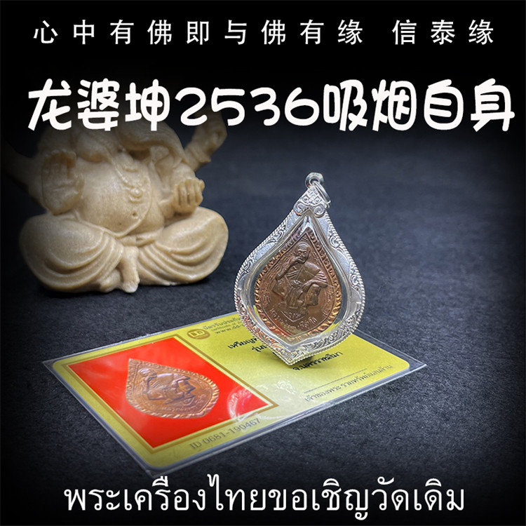 龙婆坤 佛历2536(公历1993)吸烟自身像牌 龙婆坤自身像 泰国佛牌