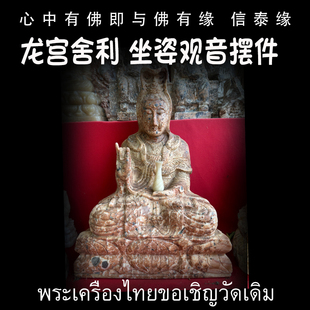 泰国佛牌 龙宫舍利 坐姿观音摆件 手链 手把玩 矿石摆件