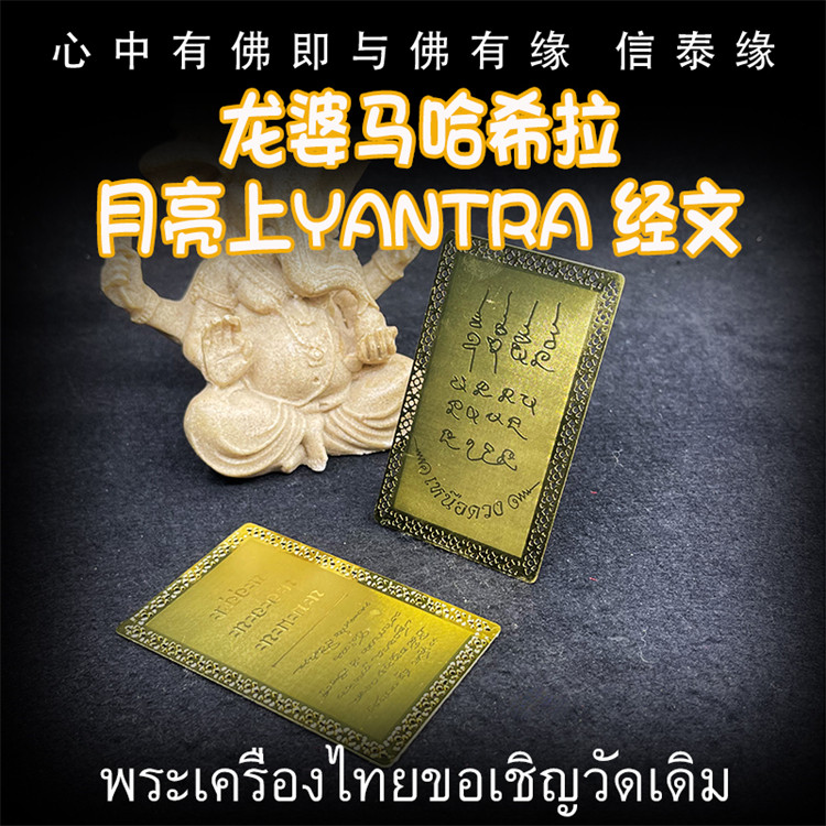 泰国佛牌 龙婆马哈希拉 (龙婆济公) 月亮上yantra符文 经文符片