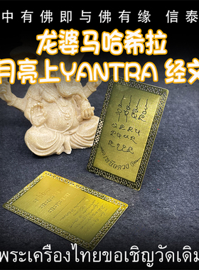 泰国佛牌 龙婆马哈希拉 (龙婆济公) 月亮上yantra符文 经文符片