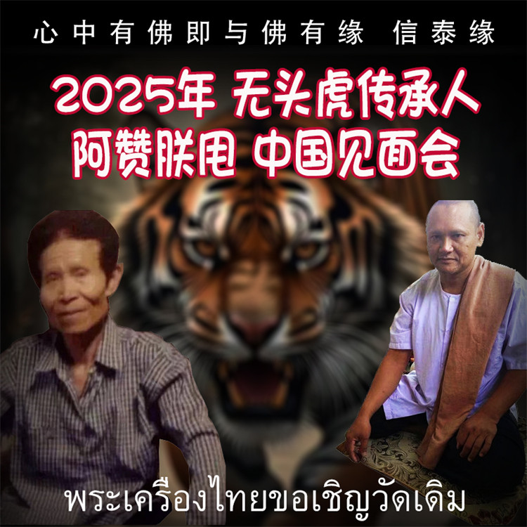 财富挡牛 泰国银针刺符 阿赞朕甩 2025年6月28日 广州见面会
