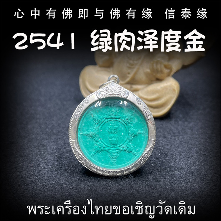 泰国佛牌 阿赞坤潘 2541 泽度金 绿肉版 纯银防水外壳 吊坠