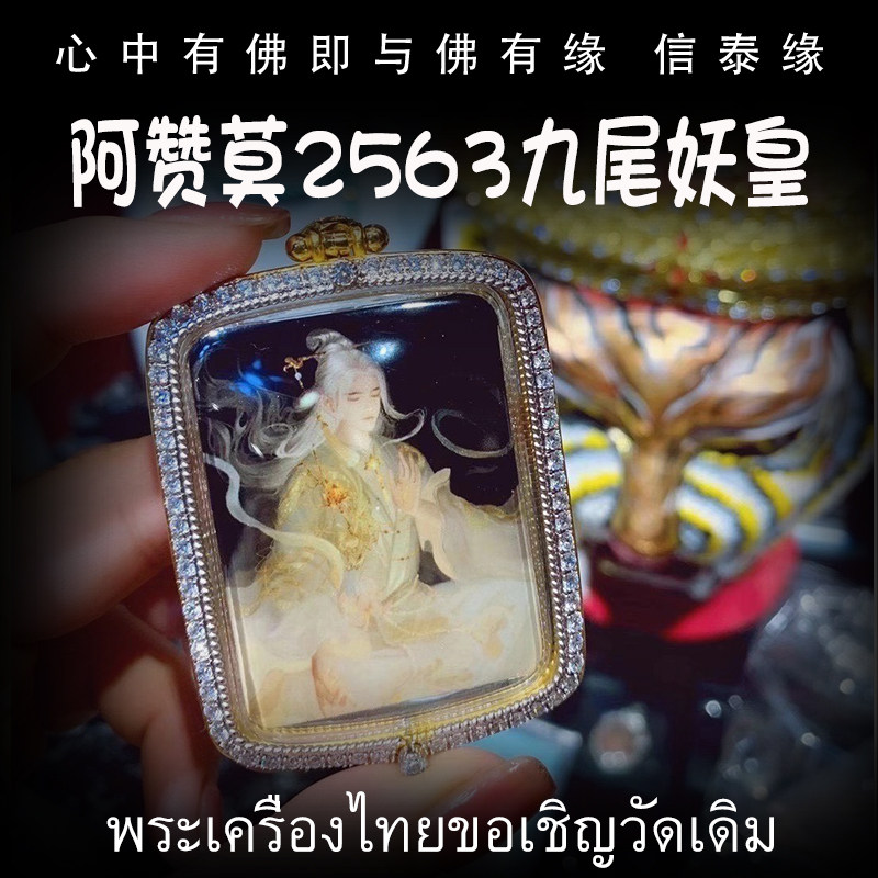 泰国佛牌 阿赞莫 佛历2563(2020年)九尾妖皇 镶钻外壳 吊坠