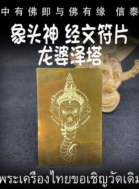 泰国佛牌 龙婆泽塔 圣水 象头 经文符片 铜器熔铸护身卡 手机贴