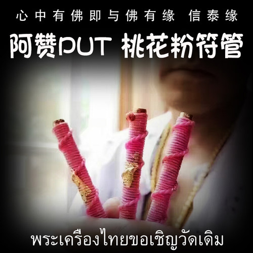 泰国佛牌 阿赞put 桃花粉符管 塔固 粉符管 镀金亚克力外壳