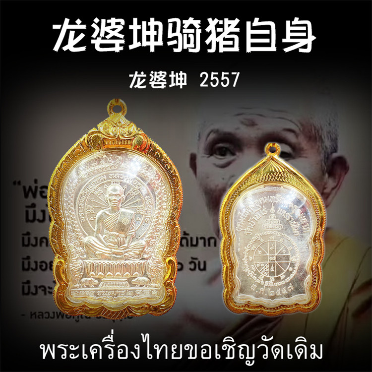 泰国佛牌 龙婆坤 2557纯银骑猪自身像 纯金外壳鉴定卡 老牌精品