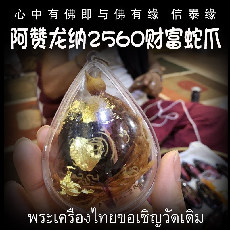 阿赞龙纳 佛历2562(公历2019)蛇爪 泰国佛牌 金箔符管经文