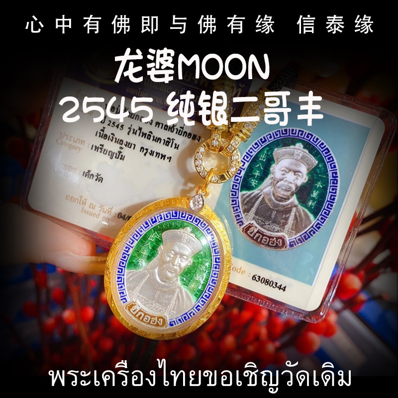 泰国佛牌 龙婆moon 2545年纯银二哥丰 纯金外壳带鉴定卡