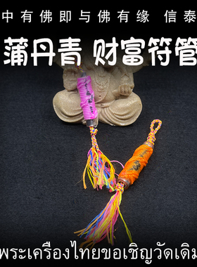 泰国佛牌 蒲丹青 2559 财富符管 手工制作 手绘经文