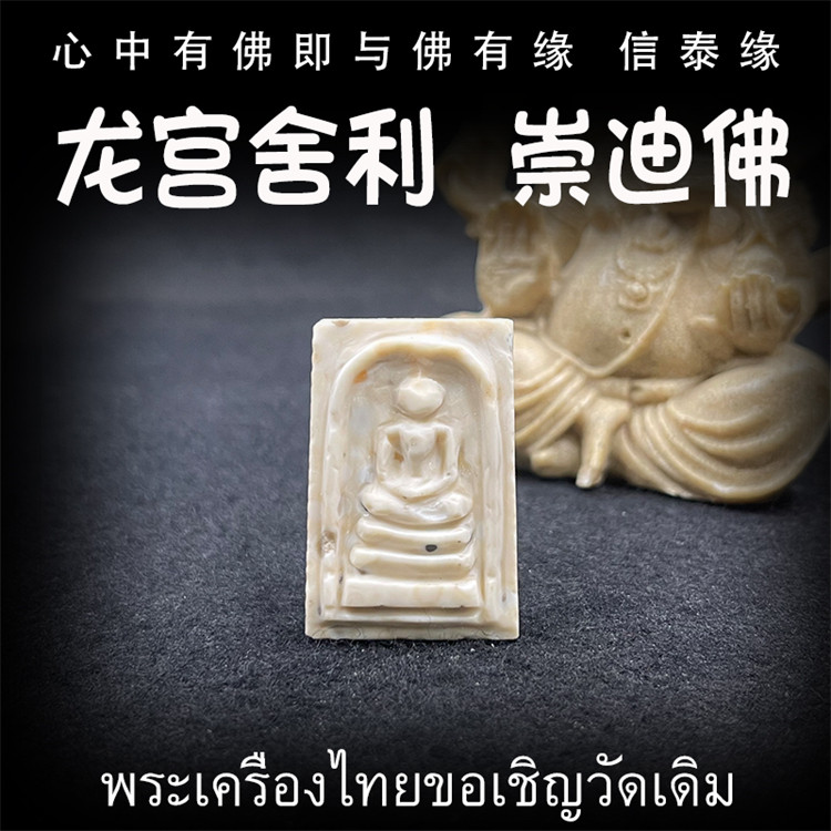 龙宫舍利 崇迪佛 原矿灵骨舍利 血舍利 跳出金刚舍利 泰国佛牌