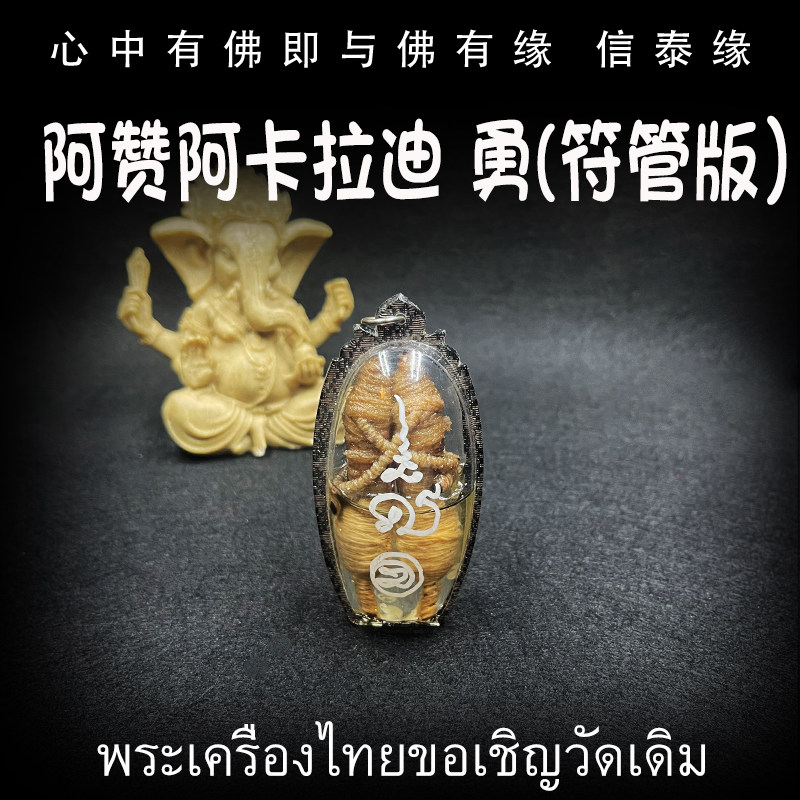 泰国佛牌 阿赞阿卡拉迪 符管版 勇 亚克力防水外壳