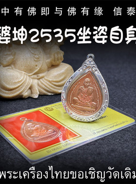 龙婆坤 佛历2535年 坐姿自身像 泰国佛牌 老牌精品 鉴定卡 纯银壳