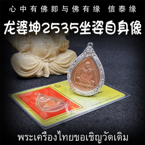 龙婆坤 佛历2535年 坐姿自身像 泰国佛牌 老牌精品 鉴定卡 纯银壳