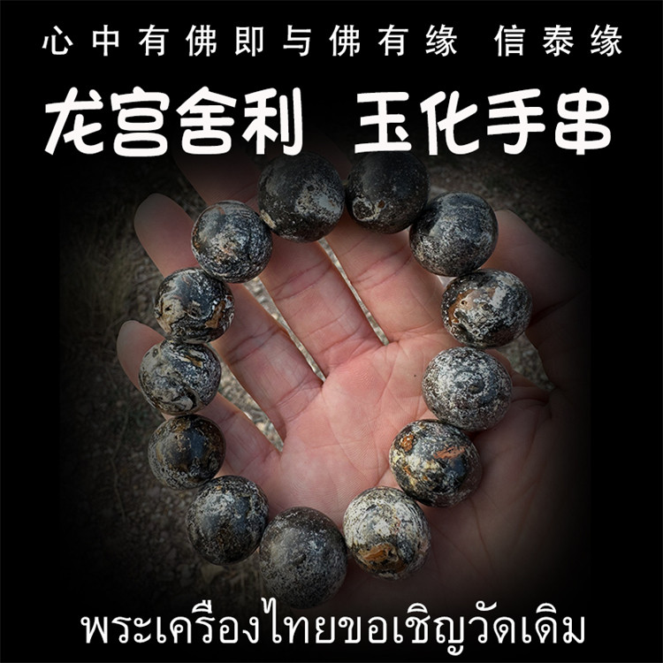 泰国佛牌 龙宫舍利 黑化手串 手链 手把玩 矿石手链