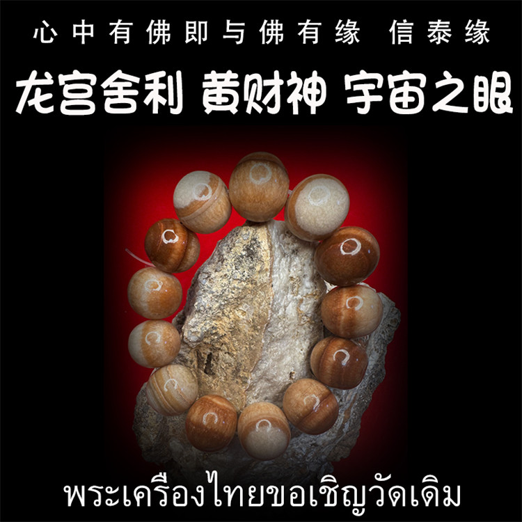 龙宫舍利 黄灵骨舍利 黄财神 宇宙之眼 原矿舍利手串 泰国佛牌