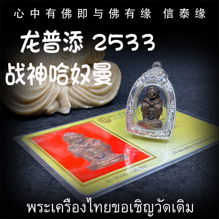 龙普添 佛历2533(公历1990)一期 战神哈奴曼 泰国佛牌 带鉴定卡