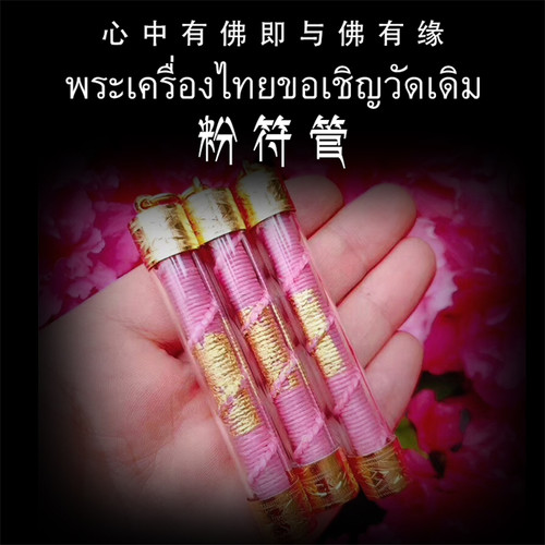 泰国佛牌 阿赞put粉符管 塔固
