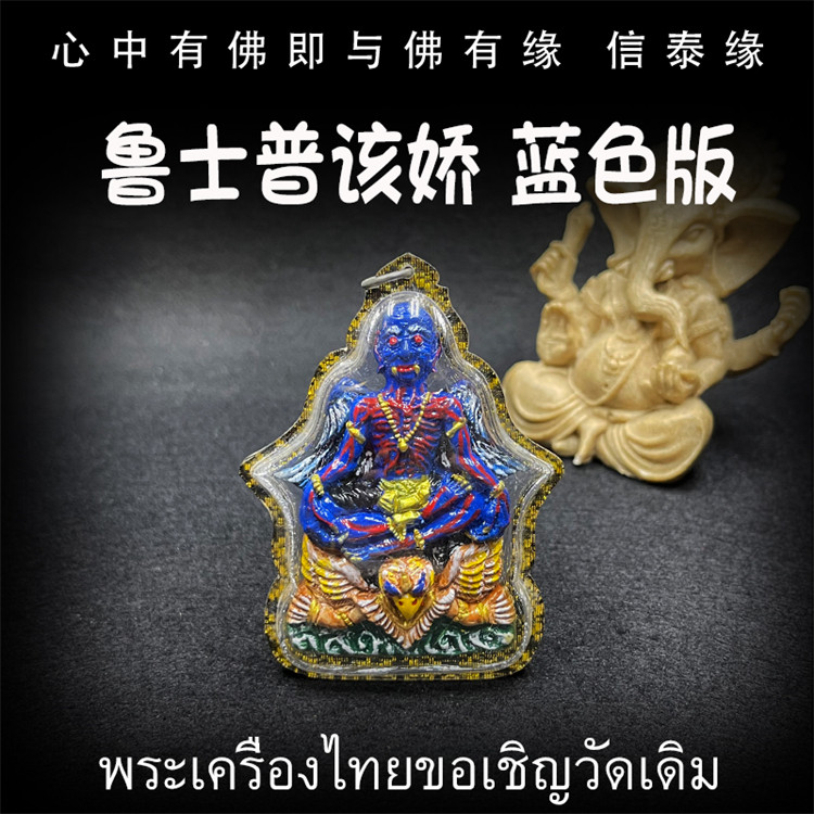 泰国佛牌 鲁士普盖娇 蓝色版 鲁士 亚克力防水外壳