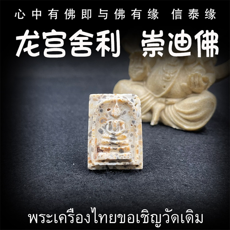 龙宫舍利 崇迪佛 原矿灵骨舍利 血舍利 跳出金刚舍利 泰国佛牌
