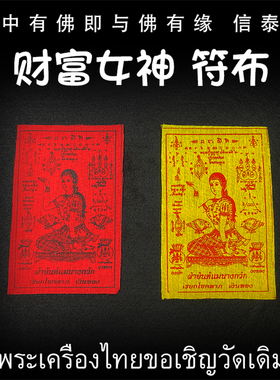 泰国佛牌 龙婆本庙 财富女神 经文符布 南呱女神 手机贴 车贴经文