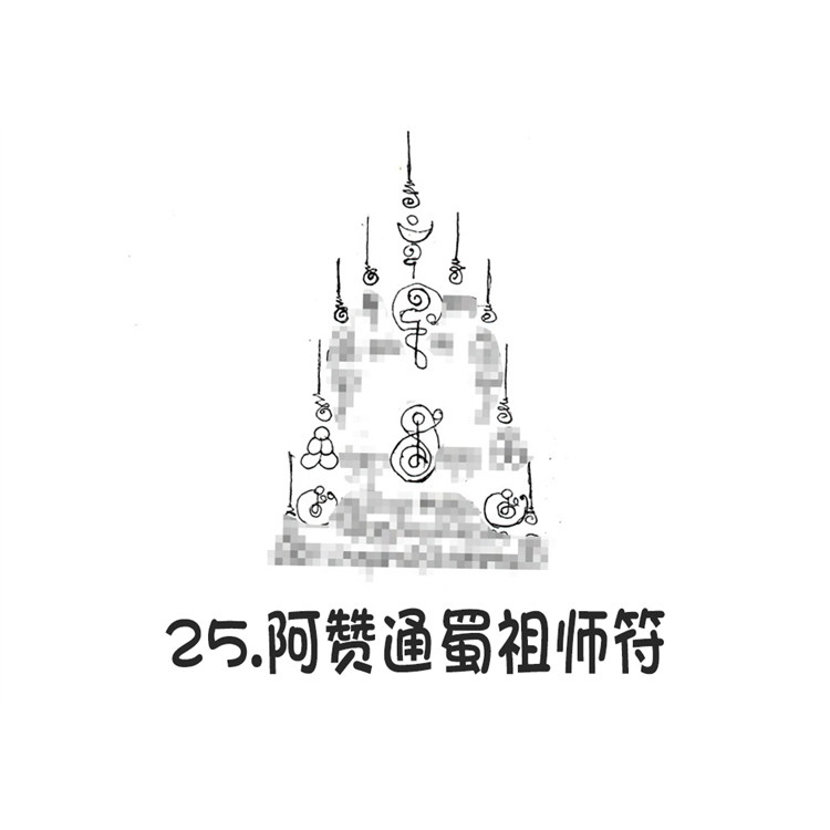 阿赞通蜀祖师符 2025年6月28 阿赞朕甩 广州见面会 刺符纹身
