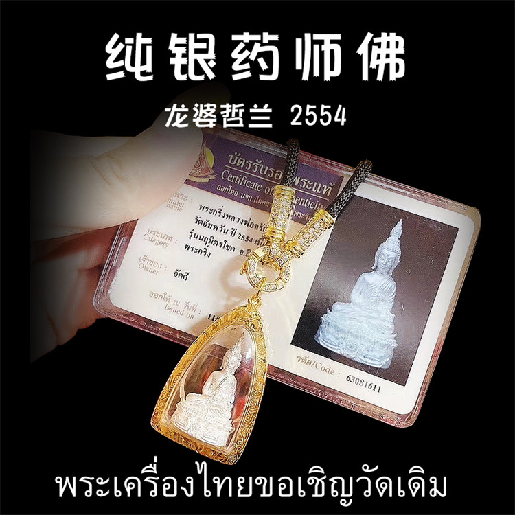 龙婆哲兰 2554（公历2011）纯银药师佛 泰国佛牌 金壳带鉴定卡