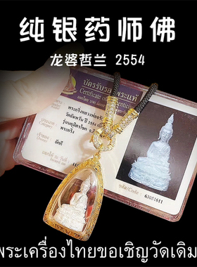 龙婆哲兰 2554（公历2011）纯银药师佛 泰国佛牌 金壳带鉴定卡