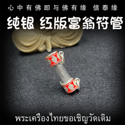 泰国佛牌 龙婆乐 红珐琅纯银版 亿万富翁符管 塔固 吊坠 泰经文