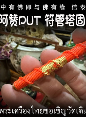 泰国佛牌 阿赞put 符管 塔固 粉符管 镀金亚克力外壳