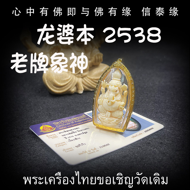 泰国佛牌 龙婆本 2538 象神 纯金防水外壳 带鉴定卡 老牌精品