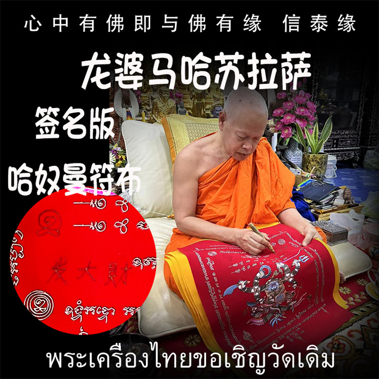 龙婆马哈苏拉萨 战神哈奴曼 经文符布 大号签名版 泰国佛牌