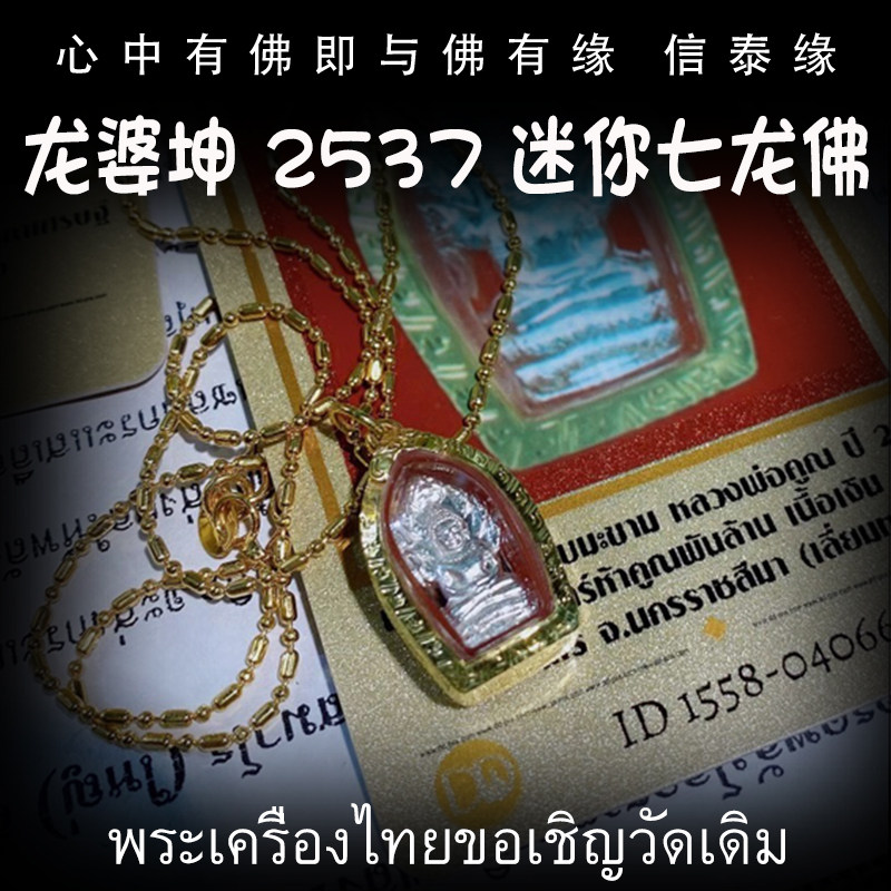 泰国佛牌 龙婆坤 2537年迷你七龙佛 纯金壳带鉴定卡
