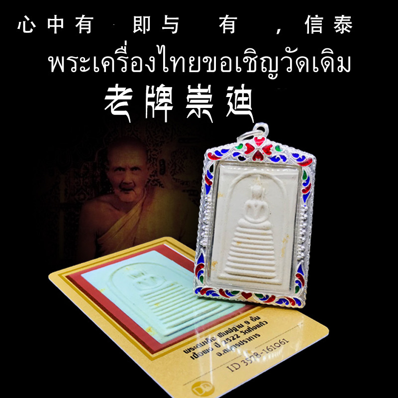 泰国佛牌 龙婆丕大师 43年历史老牌 崇迪 2522 银壳dd鉴定卡