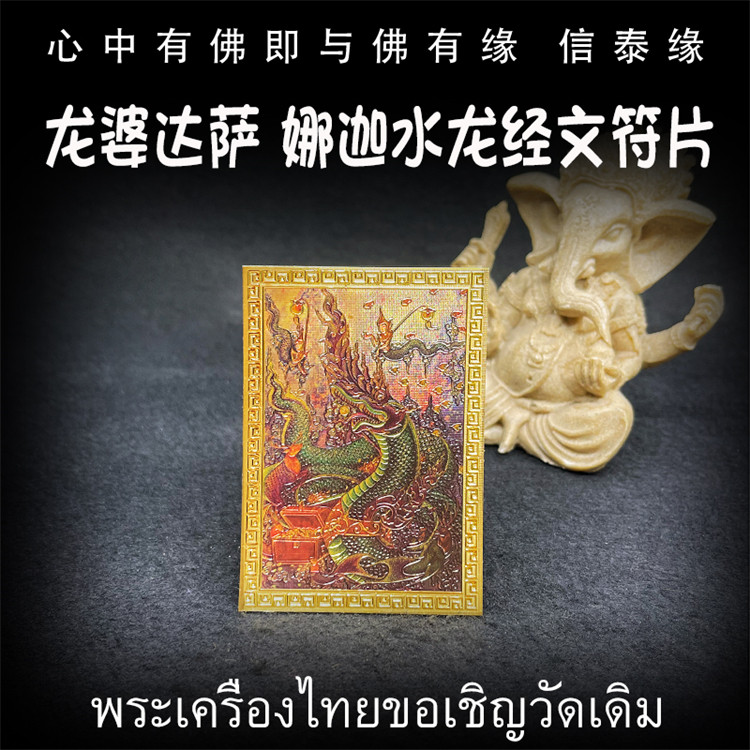 龙婆达萨 彩绘娜迦水龙 经文符片 泰国佛牌 手机贴 符贴