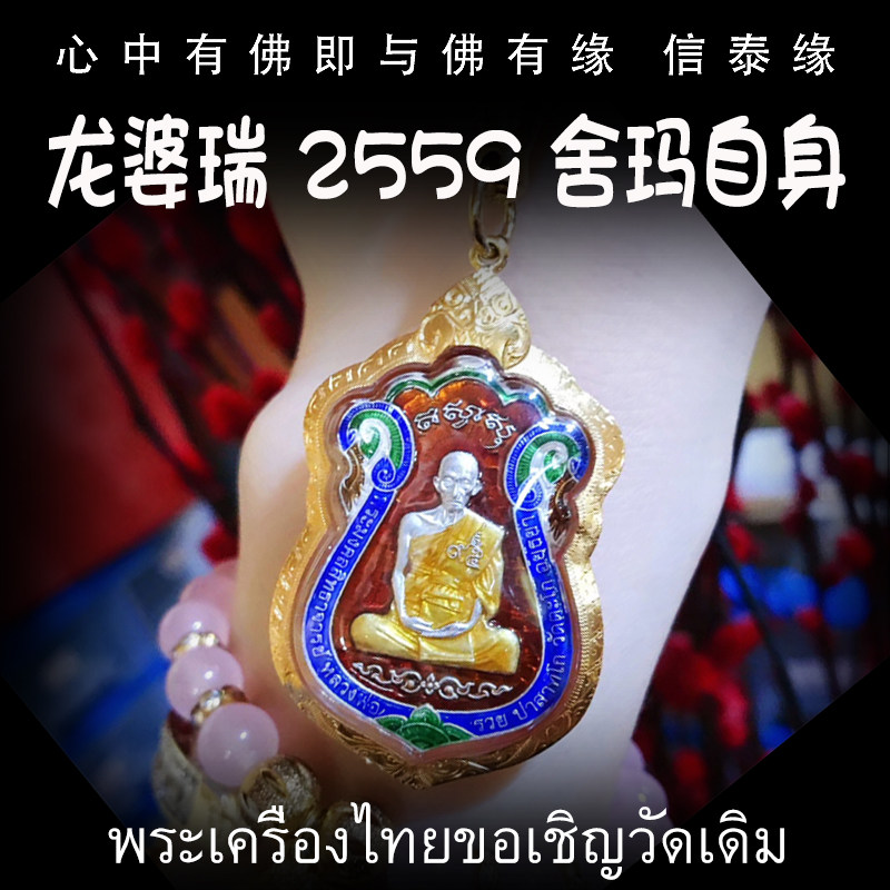 泰国佛牌 龙婆瑞 佛历2559年 纯银版舍玛自身 师傅自身像纯金外壳