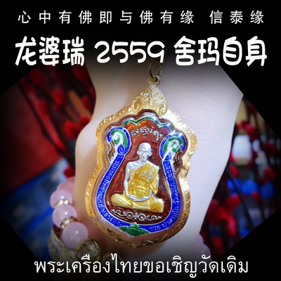 泰国佛牌 龙婆瑞 佛历2559年 纯银版舍玛自身 师傅自身像纯金外壳