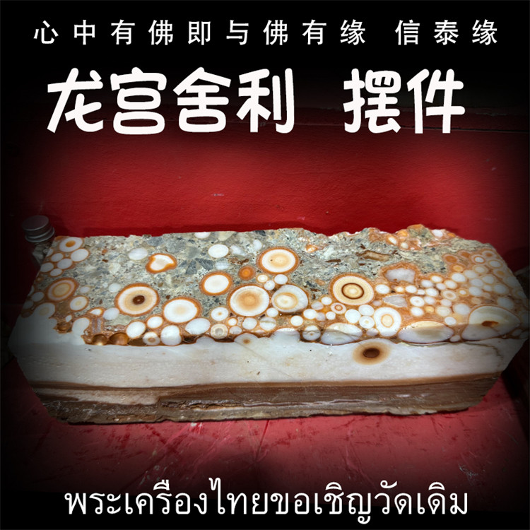 泰国佛牌 龙宫舍利 肉化舍利摆件 矿石摆件