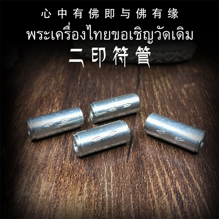 泰国佛牌 阿赞白矿 二印符管 塔固