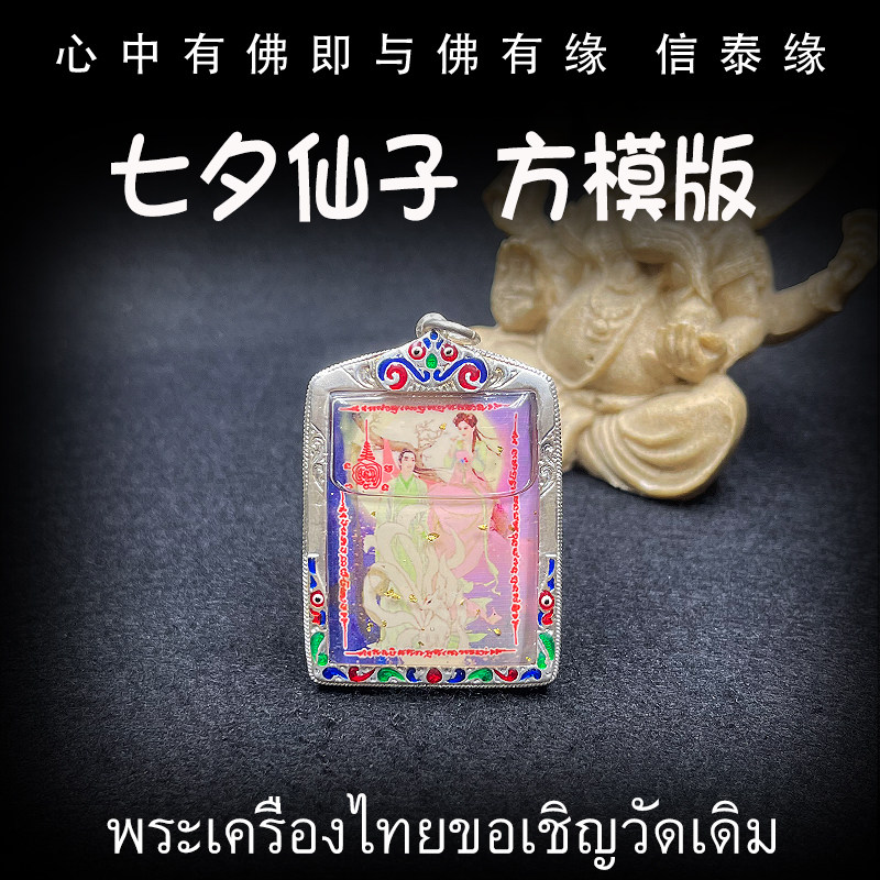泰国佛牌 龙普年 2558年 七夕仙子 方模 纯银防水外壳