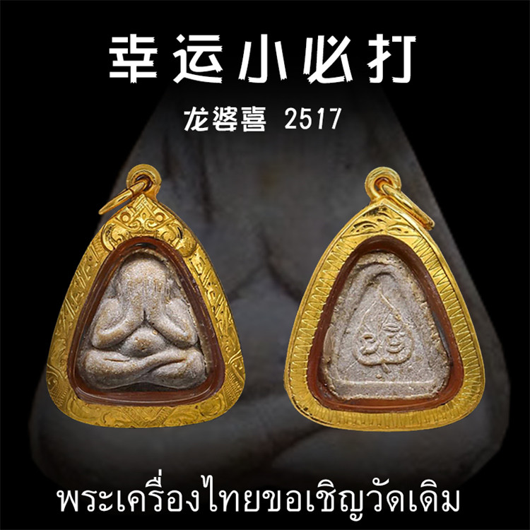 泰国佛牌 龙婆喜(史) 2517年 幸运小必打掩面佛 纯金壳带鉴定卡