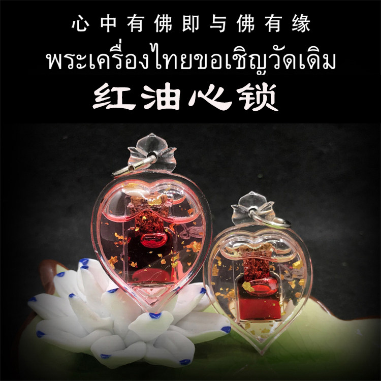 泰国佛牌 阿赞湿 红油心锁 亚克力防水外壳 吊坠